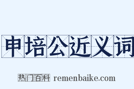 申培公近义词是什么意思的图片